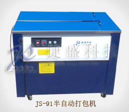 JS-91高台型半自动打包机